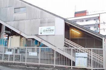 山電白浜の宮駅：1700m
