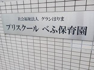 プリスクールべふ保育園：900m