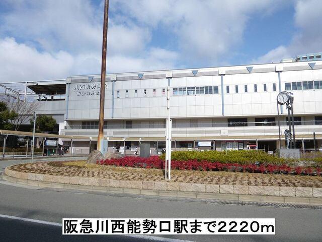 阪急川西能勢口駅：2220m