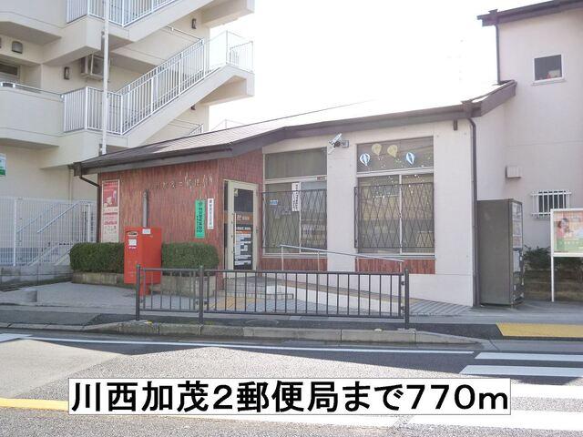 川西加茂２郵便局：770m