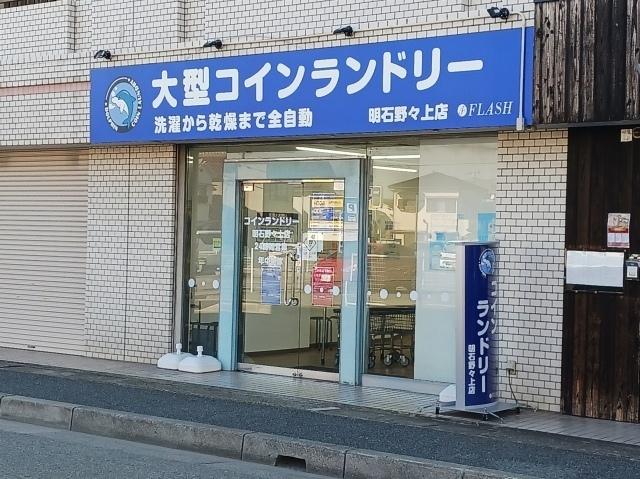 コインランドリー明石野々上店：1000m