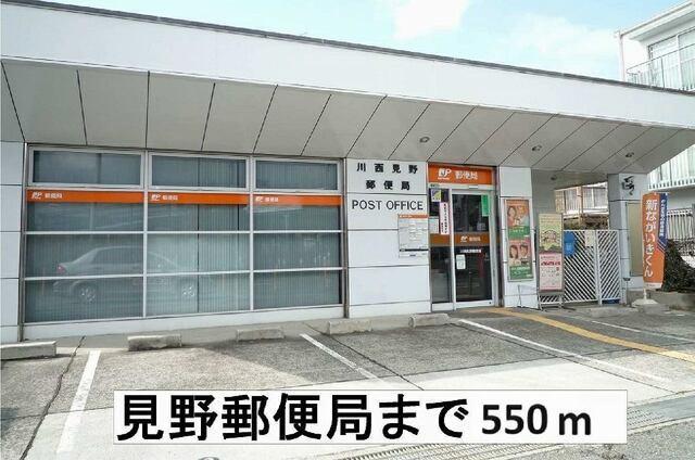 川西見野郵便局：550m