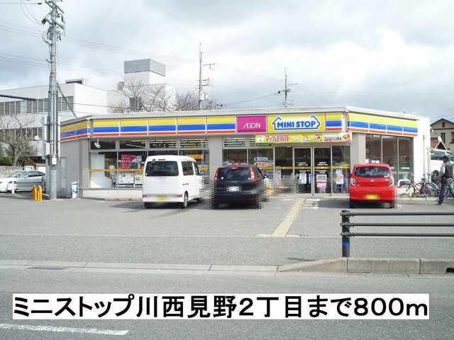 ミニストップ川西見野２丁目店：800m