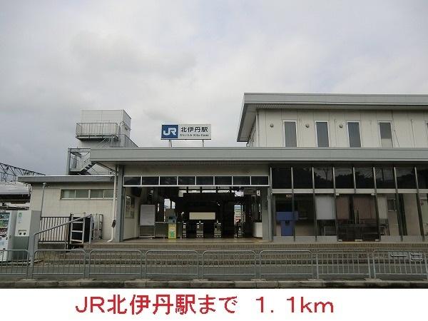 JR北伊丹駅：1100m