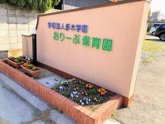おりーぶ保育園：450m