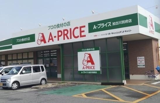 Aプライス加古川別府店：1200m