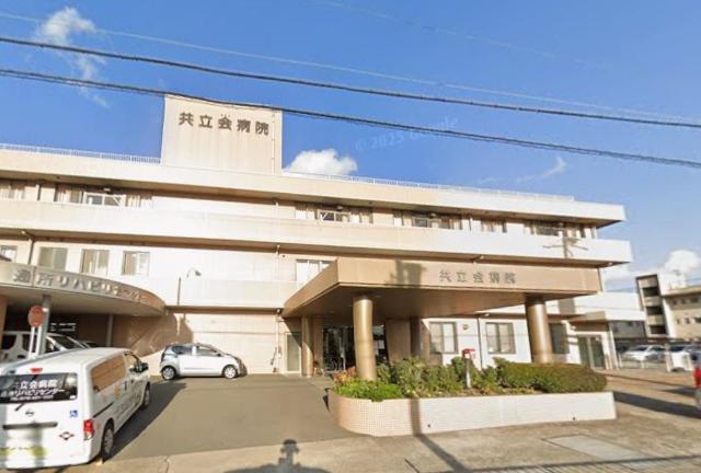 共立会病院：542m