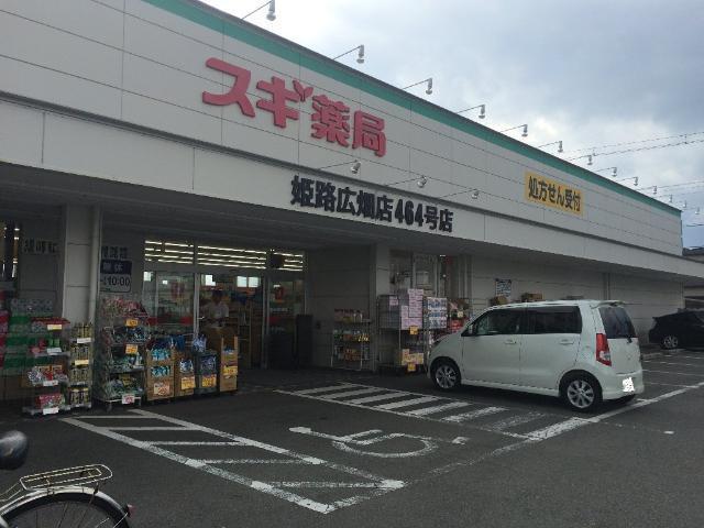 スギ薬局姫路広畑店：1098m