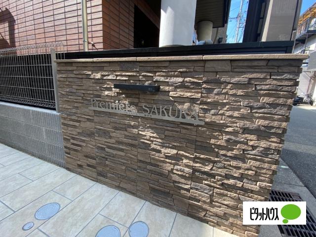 Premiere SAKURA（303） エントランス