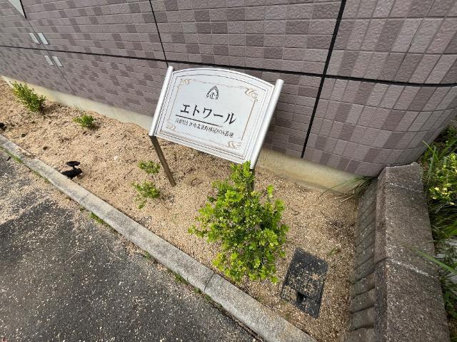 エトワール 物件画像
