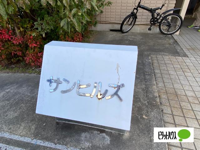 サンヒルズ（１０１） エントランス