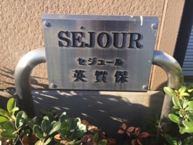 セジュール英賀保（202） 物件画像