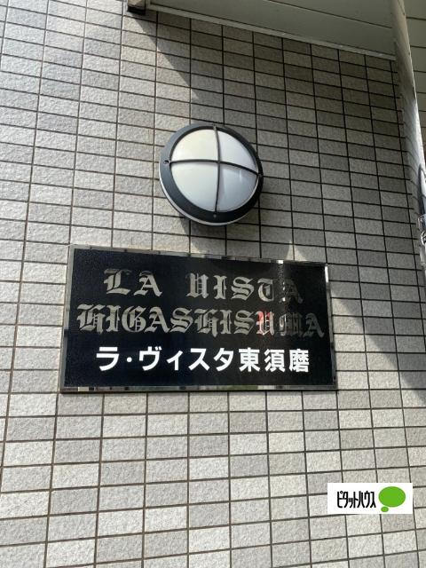 ラヴィスタ東須磨（201） 物件画像