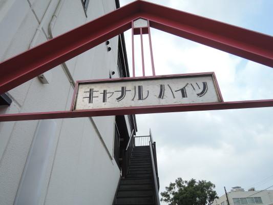 キャナルハイツ 物件画像