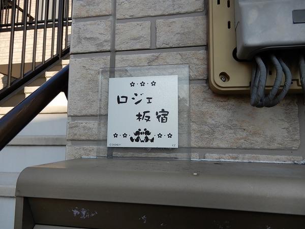 ロジェ板宿 物件画像