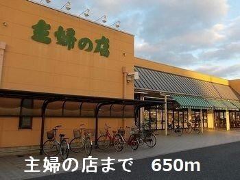 主婦の店：650m