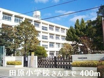 田原小学校さん：400m