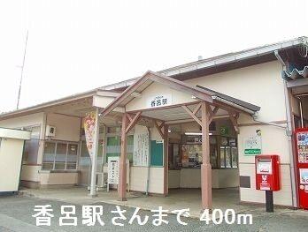 香呂駅さん：400m