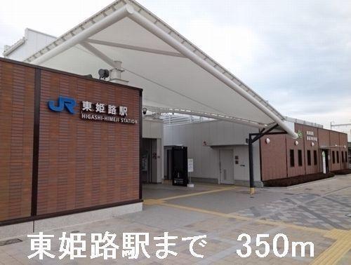 ＪＲ東姫路駅：350m