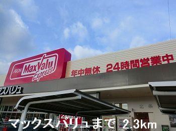 マックスバリュ：2300m