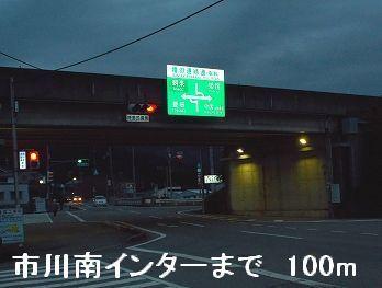 播但道市川南インター：100m