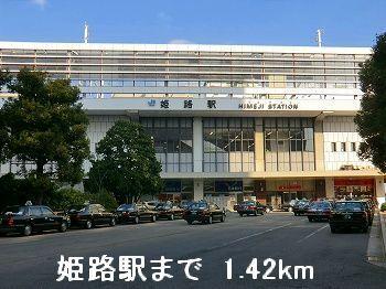 JR姫路駅：1420m