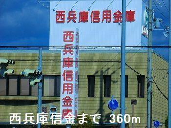 西兵庫信金：360m