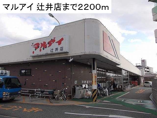 マルアイ 辻井店：2200m