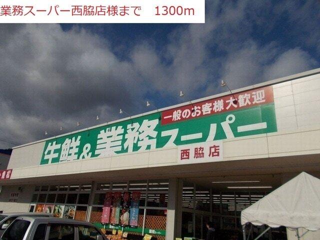 業務用スーパー　西脇店：1300m