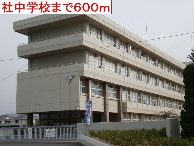 社中学校：600m