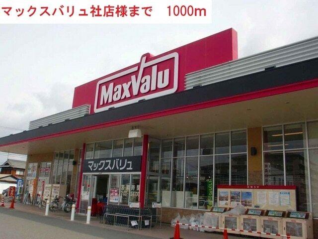 マックスバリュー社店：1000m