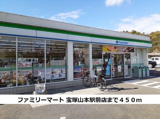 ファミリーマート 宝塚山本駅前：450m