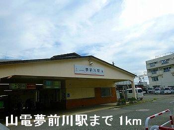 山電夢前川駅：1000m