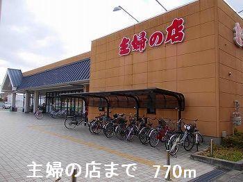 主婦の店：770m