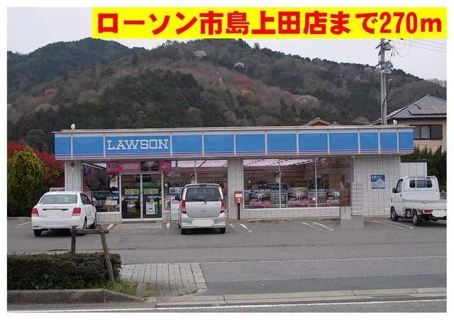 ローソン市島上田店：270m