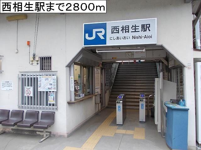 西相生駅：2800m