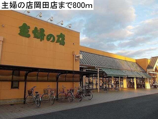 主婦の店：800m