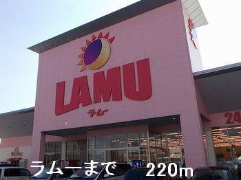 ラムー：220m