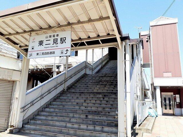 山電電車　東二見駅：850m