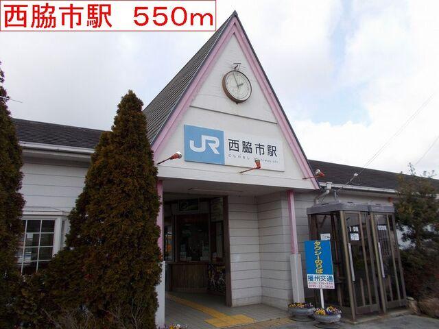 西脇市駅：550m