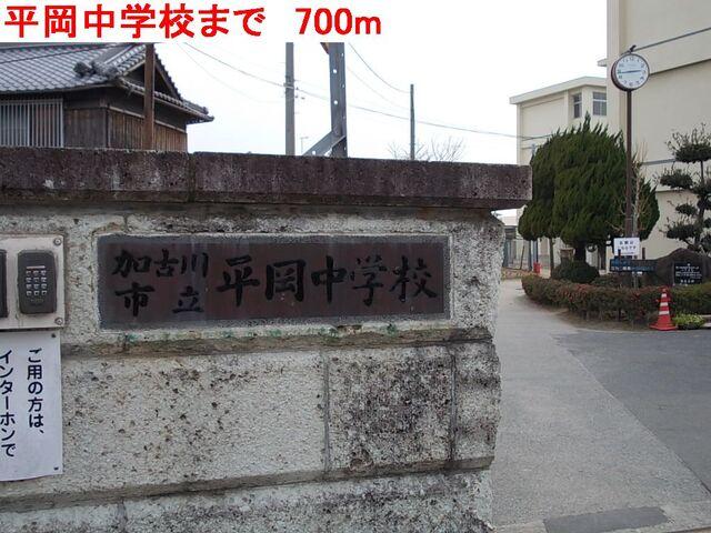 平岡中学校：700m