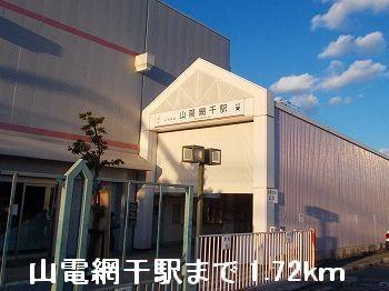 山電山陽網干駅：1720m