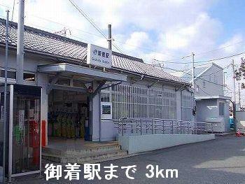 山陽本線御着駅：3000m