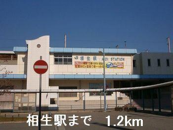 相生駅：1200m