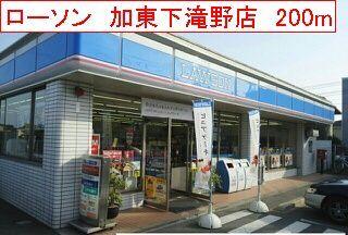 ローソン　加東下滝野店：200m