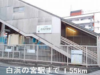 山電白浜の宮駅：1550m