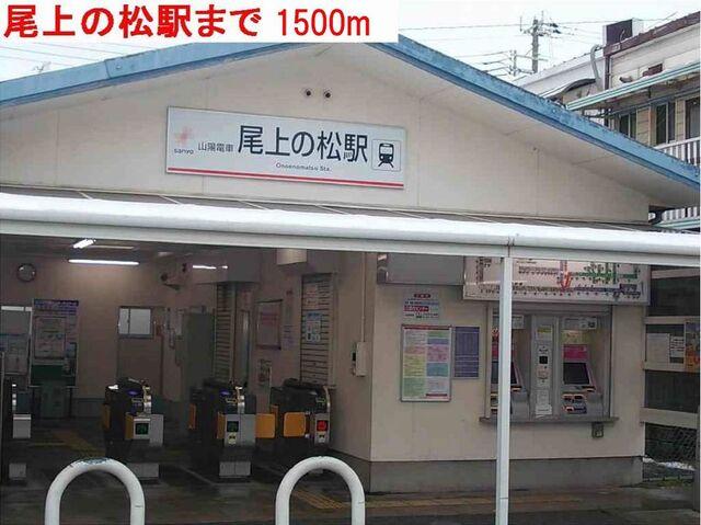 尾上の松駅：1500m