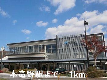 本竜野駅：1000m