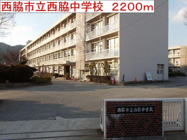 西脇市立西脇中学校：2200m