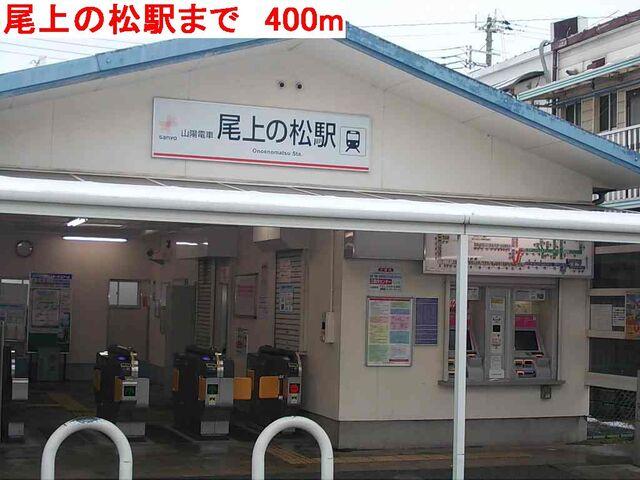 尾上の松駅：400m